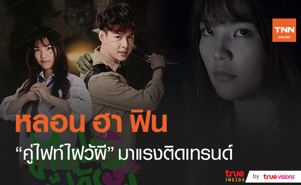 ฟินเฟร่อ! “คู่ไฟท์ ไฝว้ผี” FC กรี๊ดกร๊าดรอดูฉากจุ๊บ  (มีคลิป)