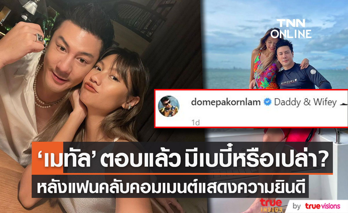 "เมทัล" ตอบแล้ว มีเบบี๋หรือเปล่า!!? หลัง "โดม" โพสต์แคปชั่นชวนสงสัย ทำแฟนคลับแห่ยินดี