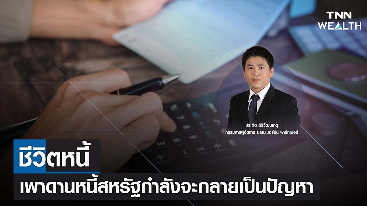 ชีวิตหนี้ เพาดานหนี้สหรัฐกำลังจะกลายเป็นปัญหา I TNN WEALTH 20 ม.ค. 66