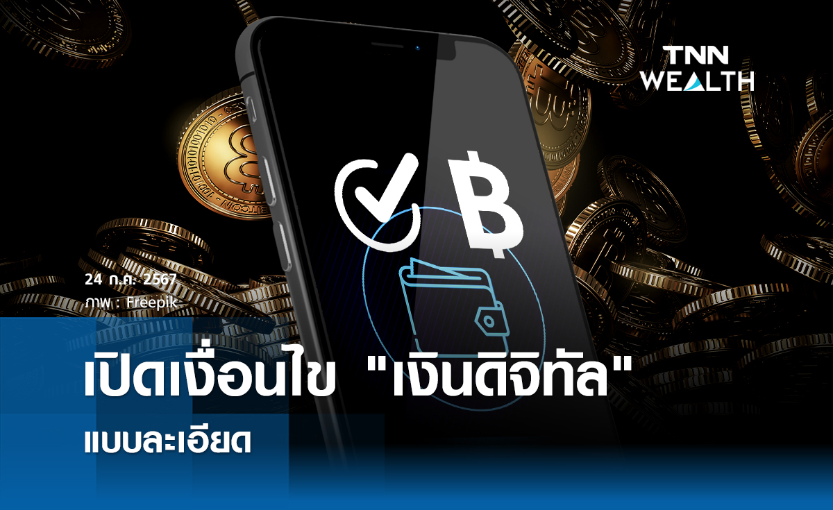 เปิดเงื่อนไข "เงินดิจิทัล" แบบละเอียด