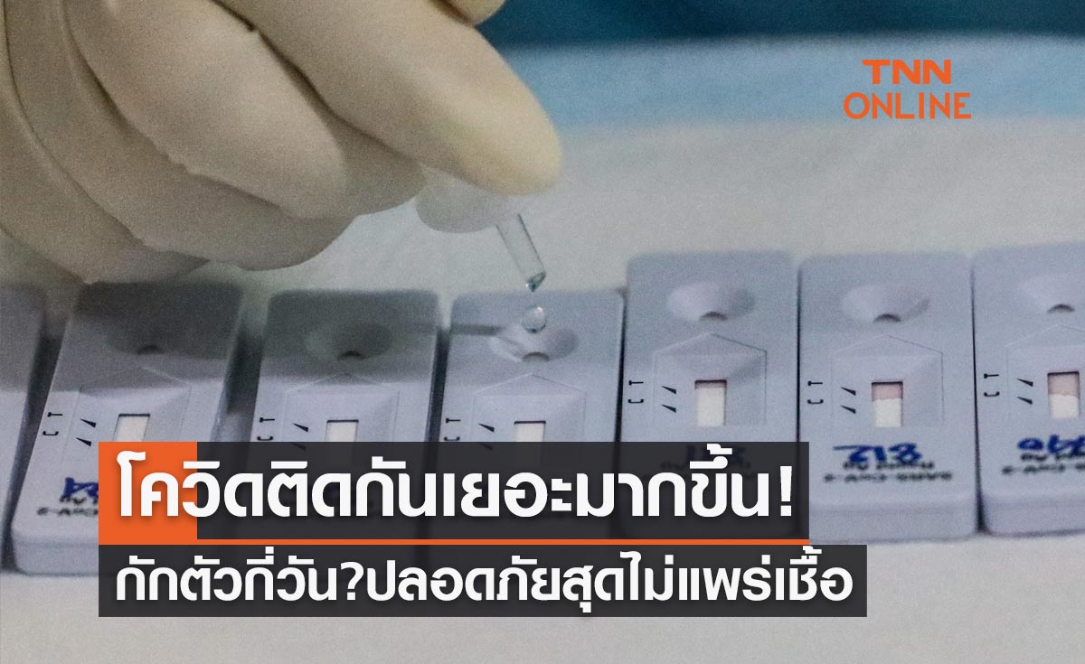 โควิดระลอกนี้ติดกันเยอะมากขึ้น! กักตัวกี่วัน? ปลอดภัยสุดไม่แพร่เชื้อให้คนอื่น