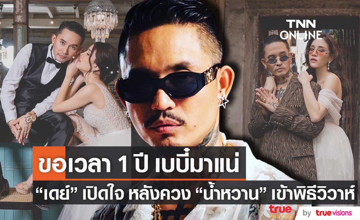 "เดย์" เปิดใจ หลังควง "น้ำหวาน" เข้าพิธีวิวาห์ เผยอีก 1 ปี เตรียมมีเบบี๋ (มีคลิป)