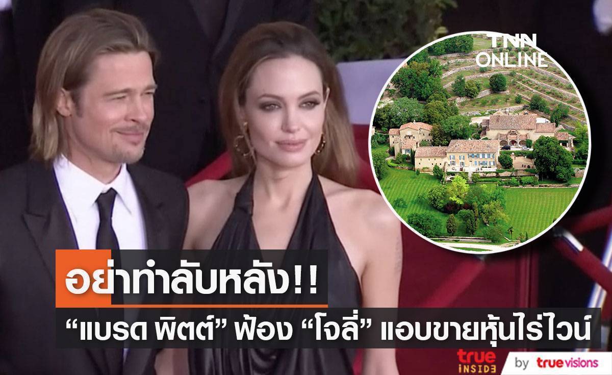 อย่าทำลับหลัง!! ‘แบรด พิตต์’ ฟ้อง ‘แองเจลิน่า โจลี่’ แอบขายหุ้นไร่ไวน์ฝรั่งเศส