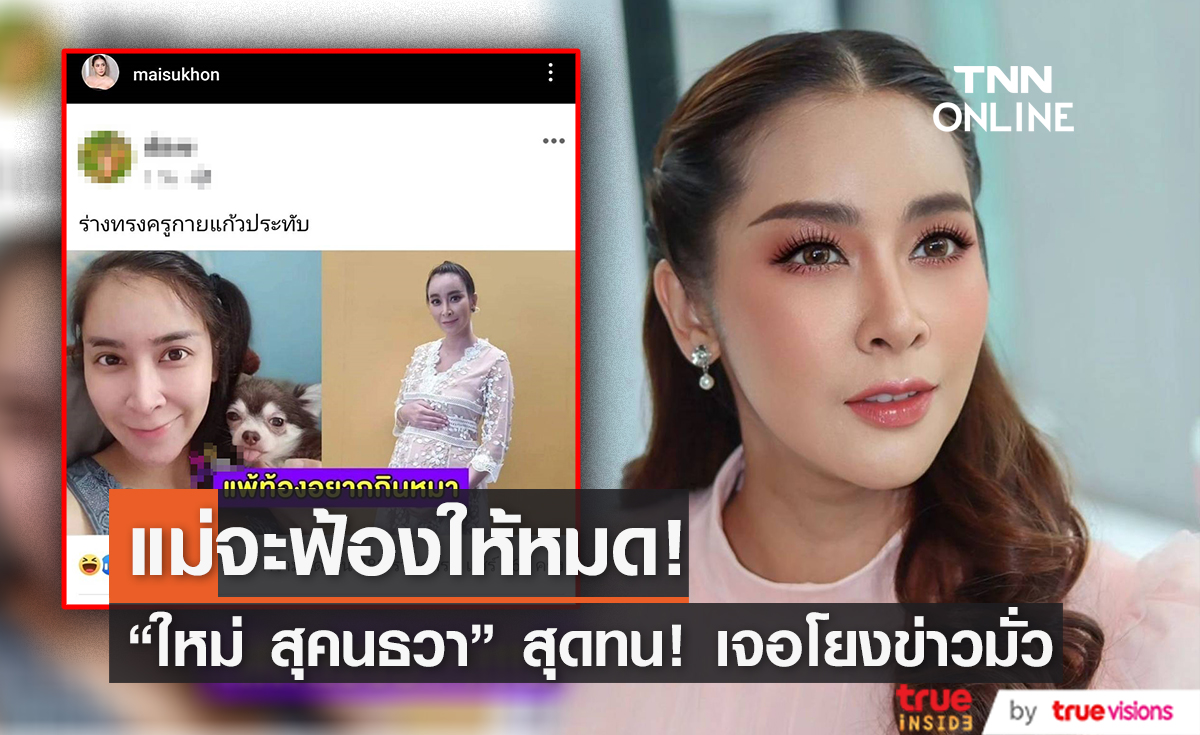 สุดโมโห! "ใหม่ สุคนธวา" เจอคนเอาข่าวเก่ามาโยงมั่ว ลั่น! จะฟ้องให้หมด 