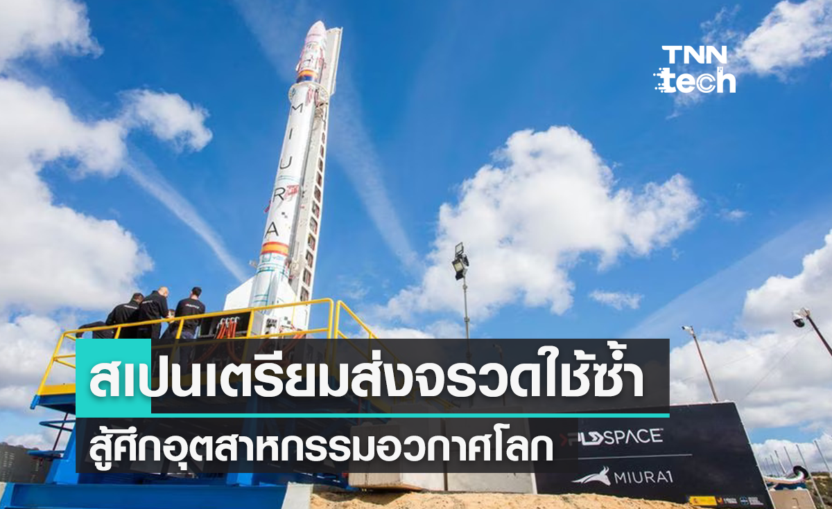 สเปนเอาด้วย ! เตรียมส่งจรวดใช้ซ้ำลำแรกขึ้นอวกาศปลายปีนี้