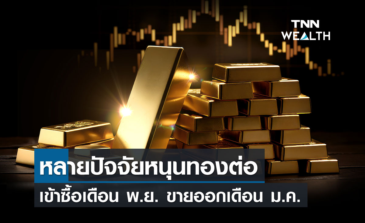 หลายปัจจัยหนุนทองต่อ เข้าซื้อทองเดือนพ.ย. ขายออกเดือนม.ค.