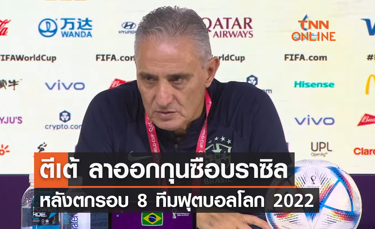 'ตีเต้' ลาออกกุนซือบราซิล หลังตกรอบ 8 ทีมฟุตบอลโลก 2022