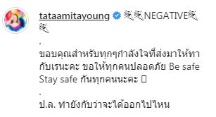 ทาทา-น้องเร เผยผลตรวจโควิด-19 เป็นลบไม่พบเชื้อ!!