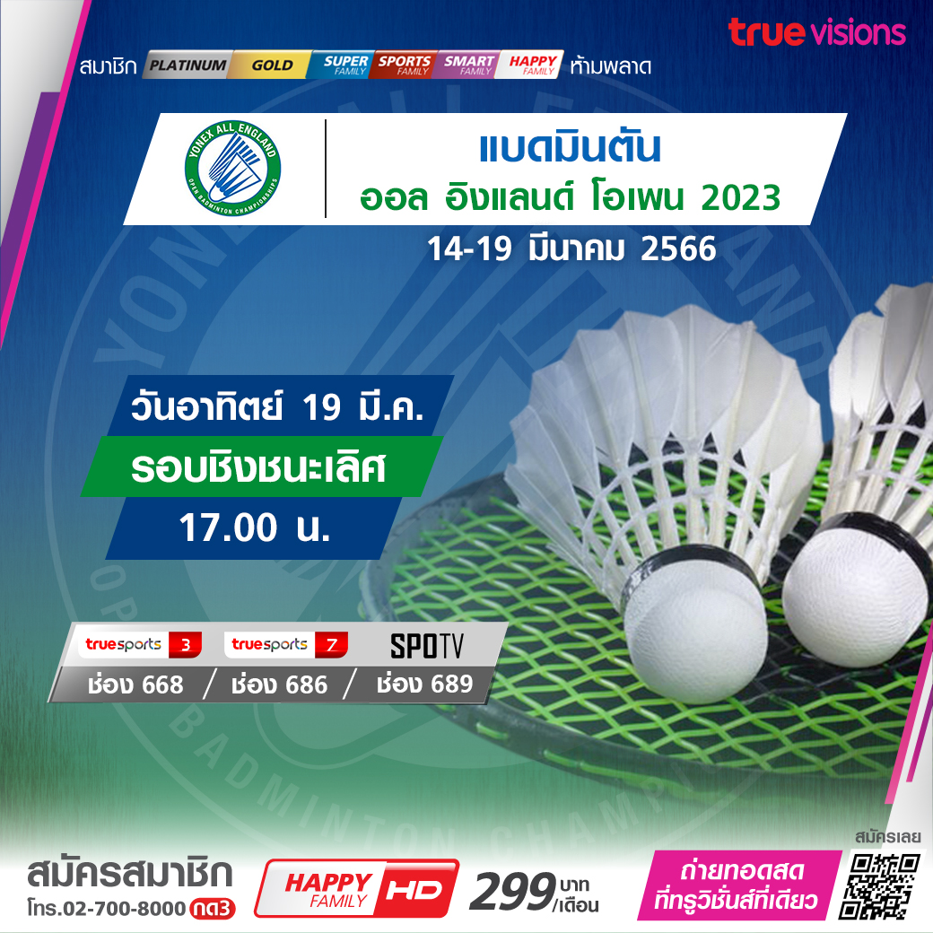 โปรแกรมถ่ายทอดสดแบดมินตัน 'ออล อิงแลนด์ 2023' รอบชิงชนะเลิศ (19 มี.ค. 66)