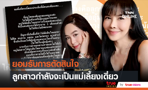 "ตั๊ก มยุรา" รับน้องน้ำตาลลูกสาว กำลังจะเป็นซิงเกิ้ลมัม (มีคลิป)