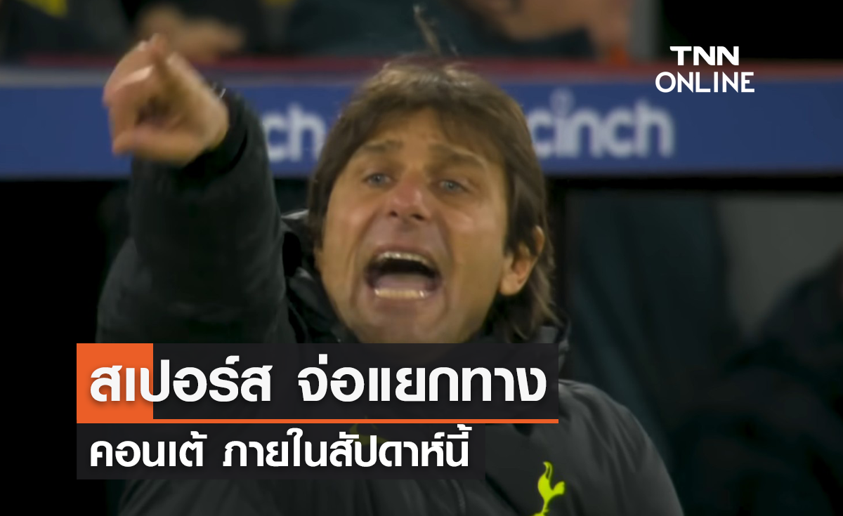 'สเปอร์ส' ส่อแววแยกทาง 'คอนเต้' ภายในสัปดาห์นี้