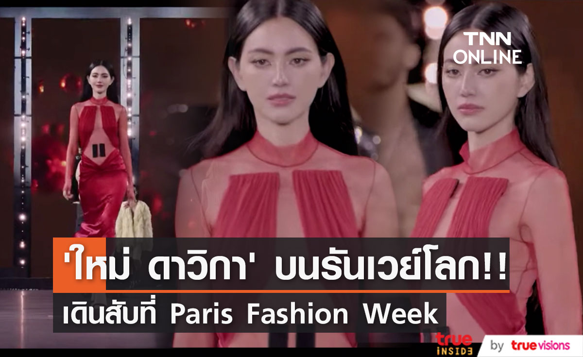 เดินสับบนรันเวย์โลก!! 'ใหม่ ดาวิกา’ เดินแบบประชันดารานางแบบโลกที่ปารีส