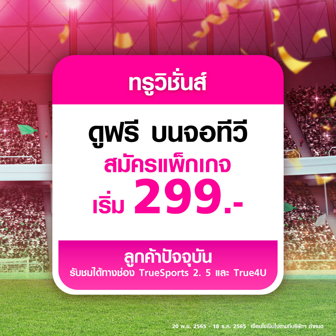 ทรูโฟร์ยู ถ่ายทอดสดฟุตบอลโลกนัดเปิดสนาม 5 ทุ่มคืนนี้