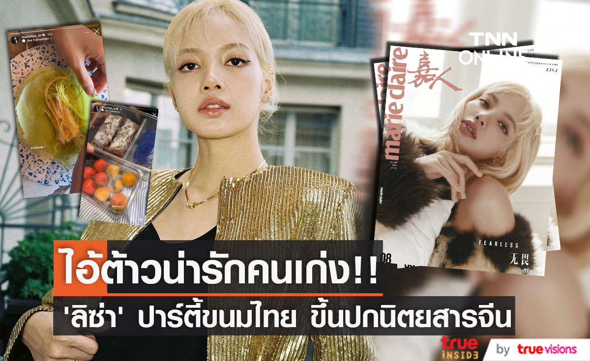 ไอ้ต้าวน่ารักคนเก่ง!! ‘ลิซ่า BLACKPINK’ ปาร์ตี้ขนมไทย แถมขึ้นปก Marie Claire จีน