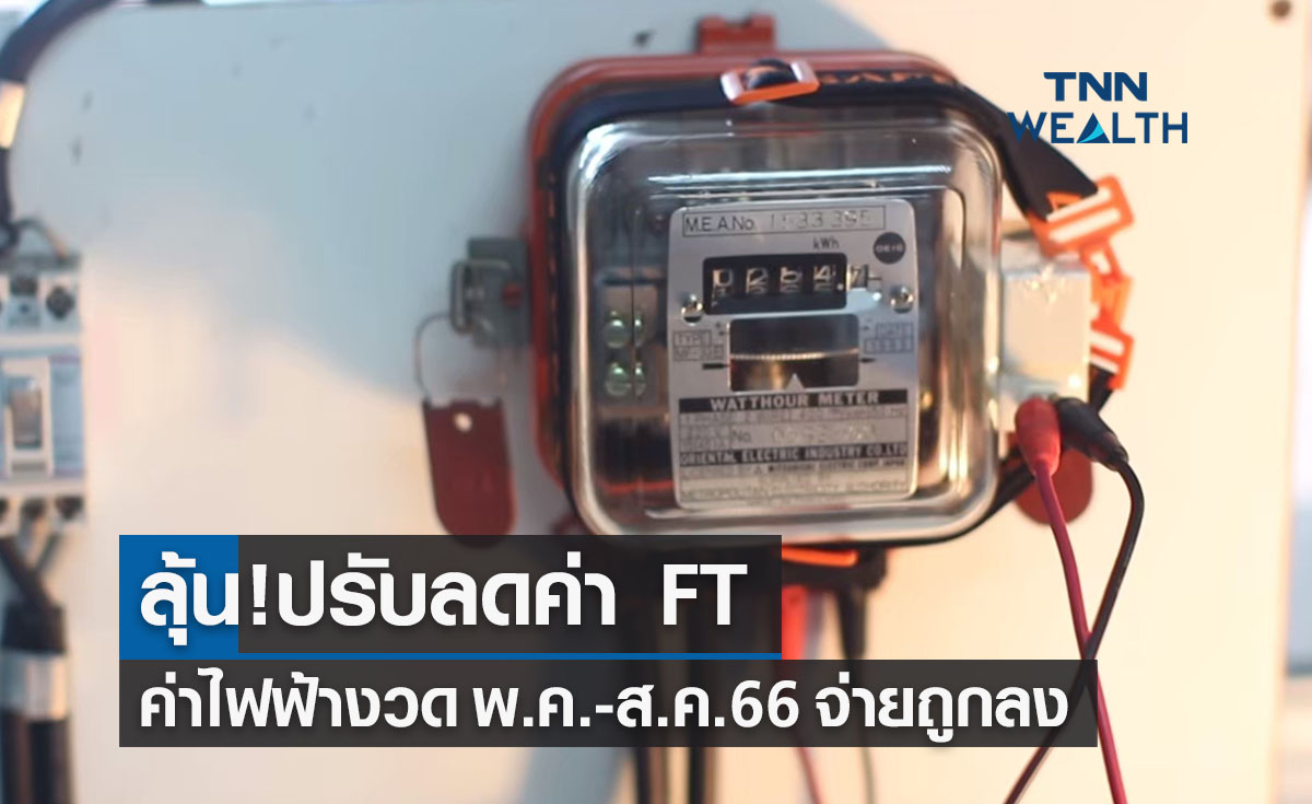 ลุ้น! ปรับลดค่า Ft ไฟฟ้ารอบใหม่ หลังแนวโน้มต้นทุนปรับลง