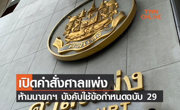 เปิดรายละเอียดคำสั่ง ศาลแพ่ง คุ้มครองชั่วคราว ห้าม นายกฯ บังคับใช้ข้อกำหนดฉบับ 29 ควบคุมสื่อ