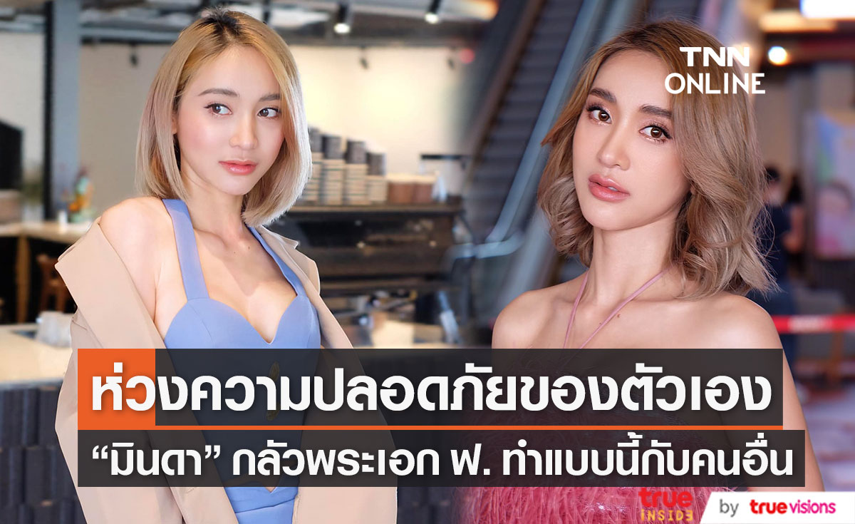  "มินดา มีทรัพย์สิน" เผยหลัง ถูก พระเอก ฟ. ข่มขู่ ลั่นกลัวทำแบบนี้กับคนอื่นอีก