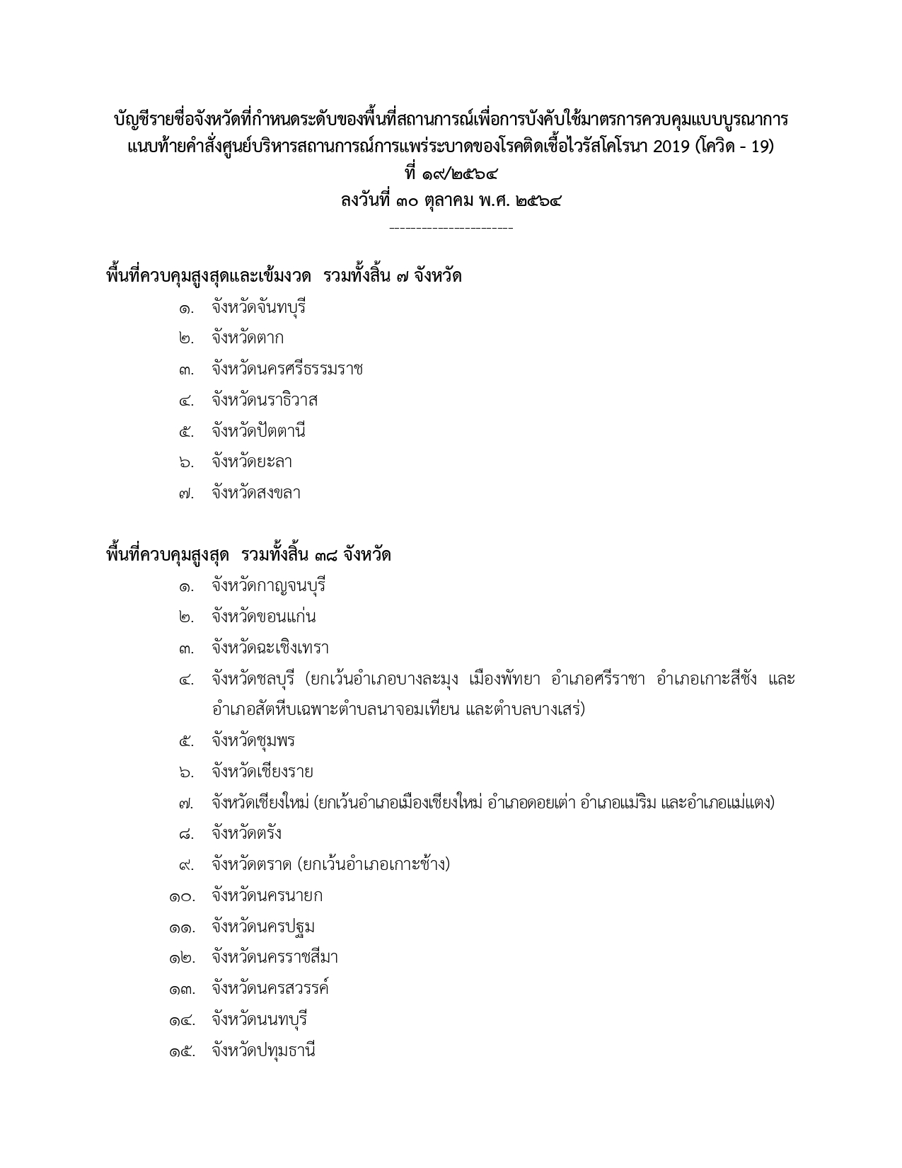 ราชกิจจานุเบกษาเผยแพร่คำสั่งกำหนดพื้นที่ควบคุมสูงสุดและเข้มงวด 7 จังหวัด ราชกิจจานุเบกษาเผยแพร่คำสั่งกำหนดพื้นที่ควบคุมสูงสุดและเข้มงวด 7 จังหวัด