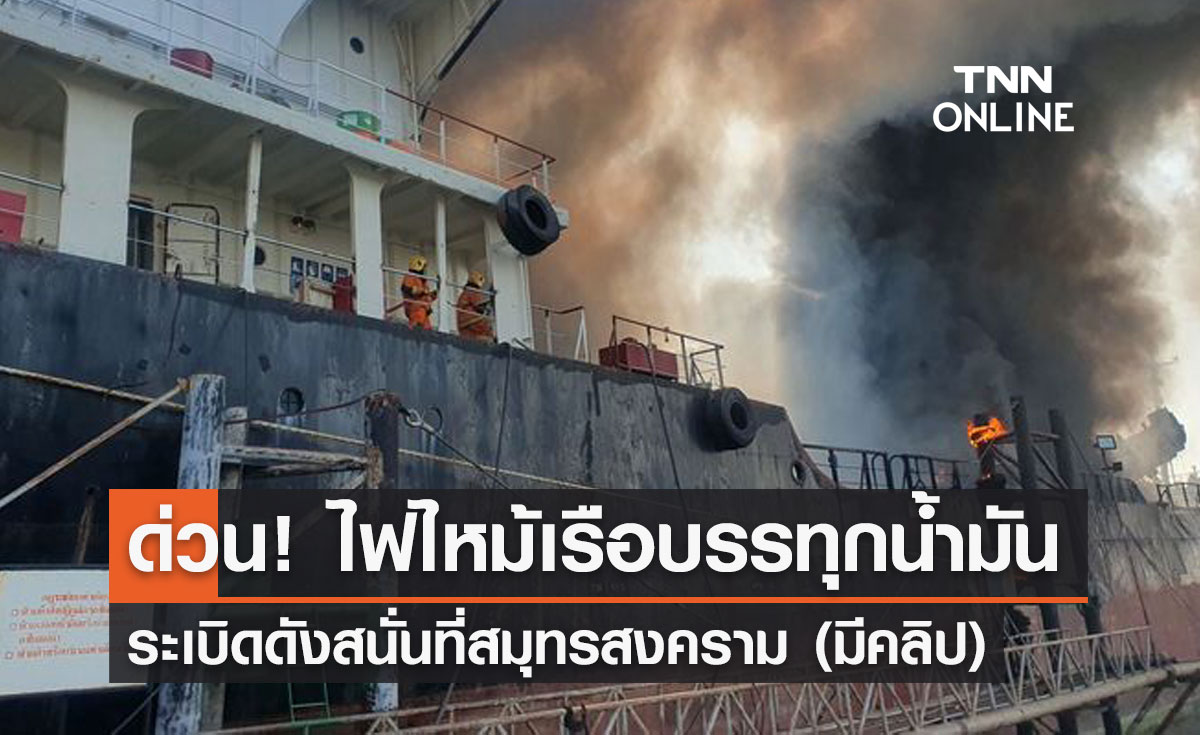 ระทึก! ไฟไหม้เรือบรรทุกน้ำมันที่สมุทรสงคราม เบื้องต้นมีคนเจ็บ
