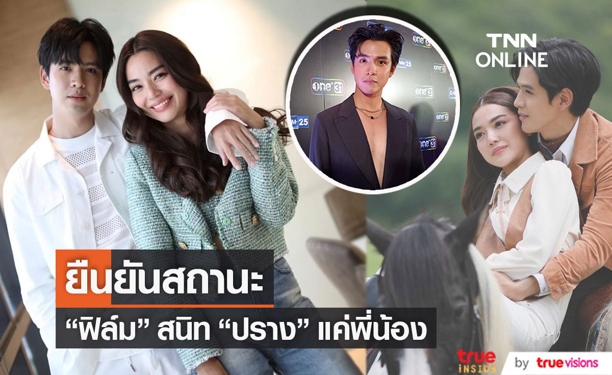  “ฟิล์ม ธนภัทร” ยืนยันสถานะ “ปราง” แค่พี่น้อง  