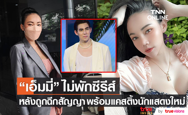 "เอ็มมี่" เผยโปรเจกต์ซีรีส์เดินหน้าต่อ! หลัง "แม็ก" ฉีกสัญญา
