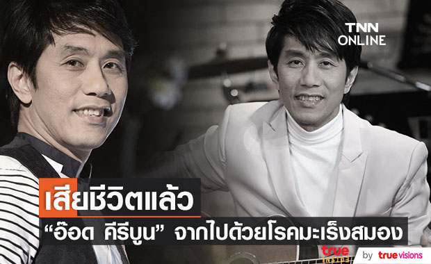 ช็อกวงการ!! "อ๊อด คีรีบูน" เสียชีวิตด้วยโรคมะเร็งสมอง (มีคลิป)