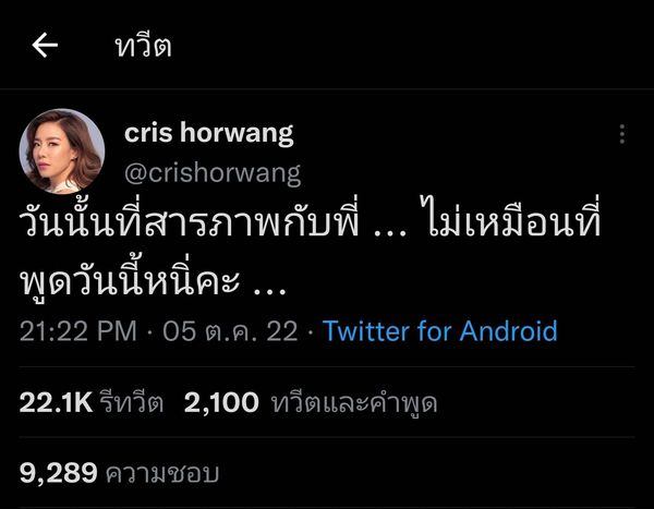คริส หอวัง เปิดใจสื่อถึงใคร หลังทวิตข้อความ วันนั้นที่สารภาพกับพี่...ไม่เหมือนที่พูดวันนี้นี่คะ คริส หอวัง เปิดใจสื่อถึงใคร หลังทวิตข้อความ วันนั้นที่สารภาพกับพี่...ไม่เหมือนที่พูดวันนี้นี่คะ