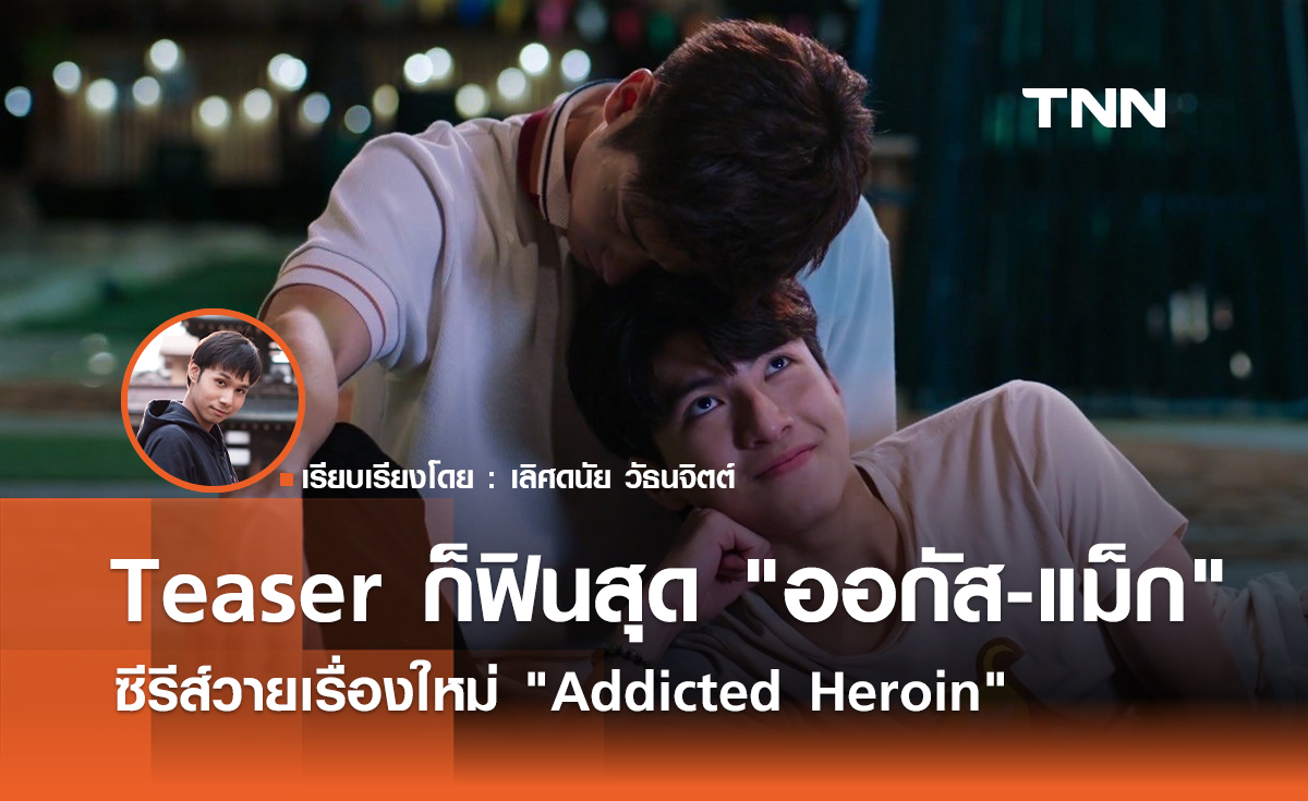 แค่ Teaser ก็ฟินสุด "ออกัส-แม็ก" ใน "Addicted Heroin"