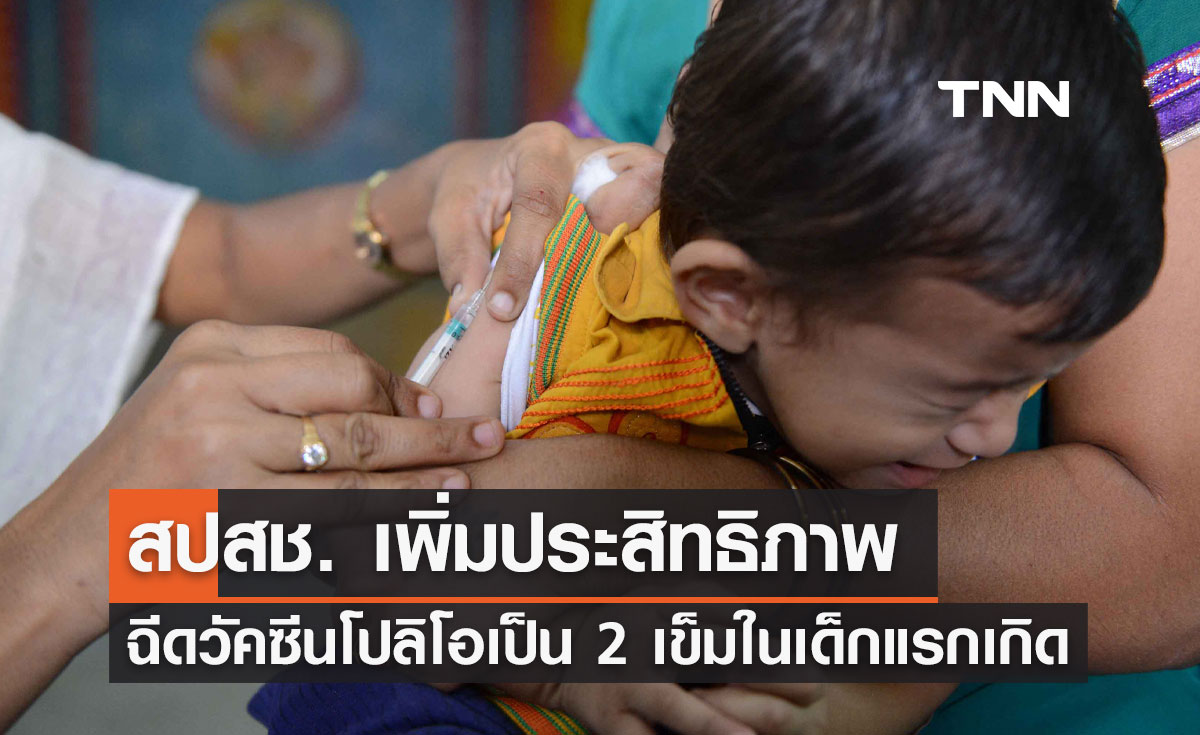สปสช. เพิ่มประสิทธิภาพฉีด "วัคซีนโปลิโอ" เป็น 2 เข็มในเด็กแรกเกิด 