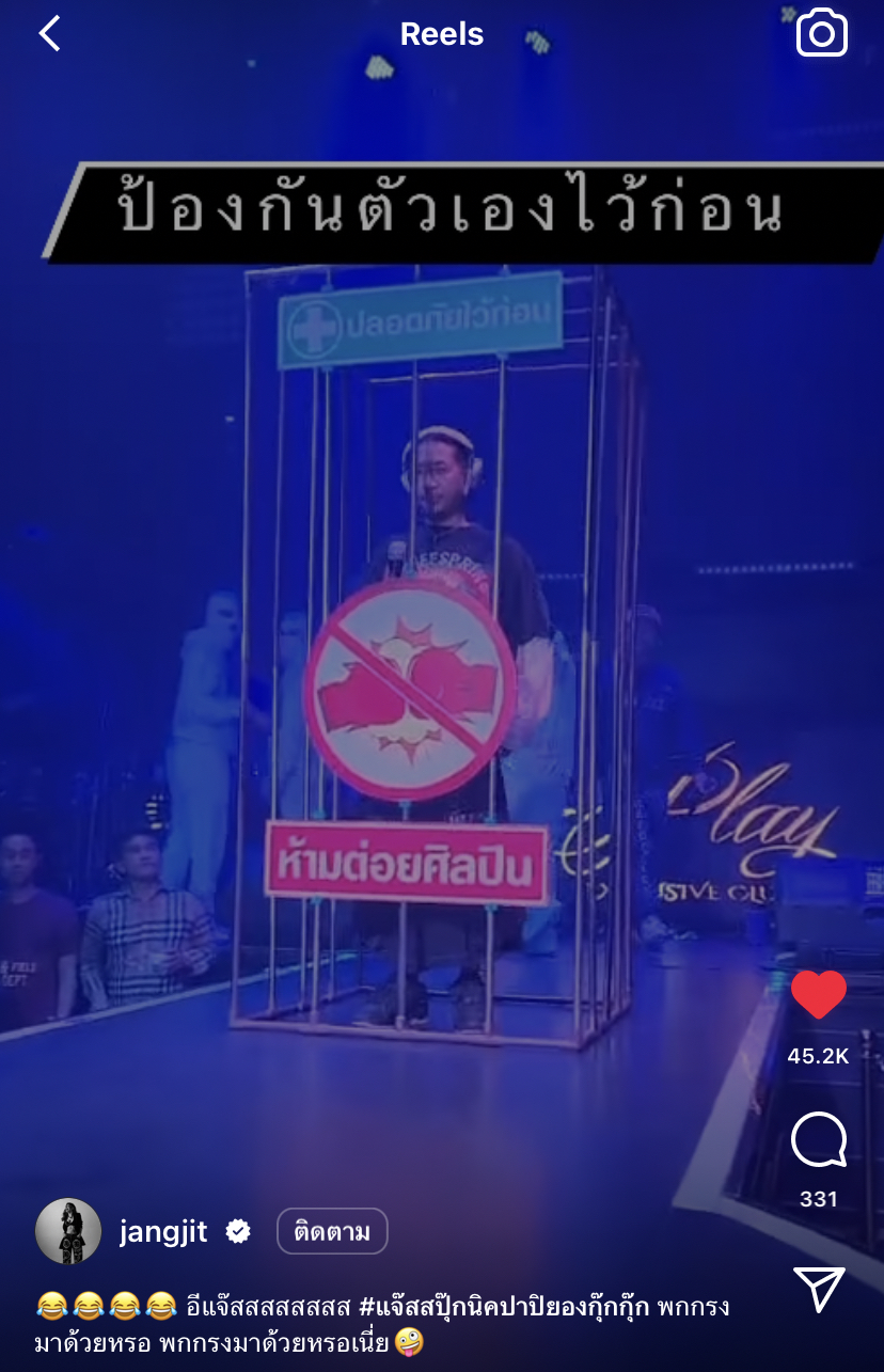 ฮาหนักมาก! แจ๊ส ชวนชื่น พกกรงเล่นคอนเสิร์ต ลั่น! ปลอดภัยไว้ก่อน