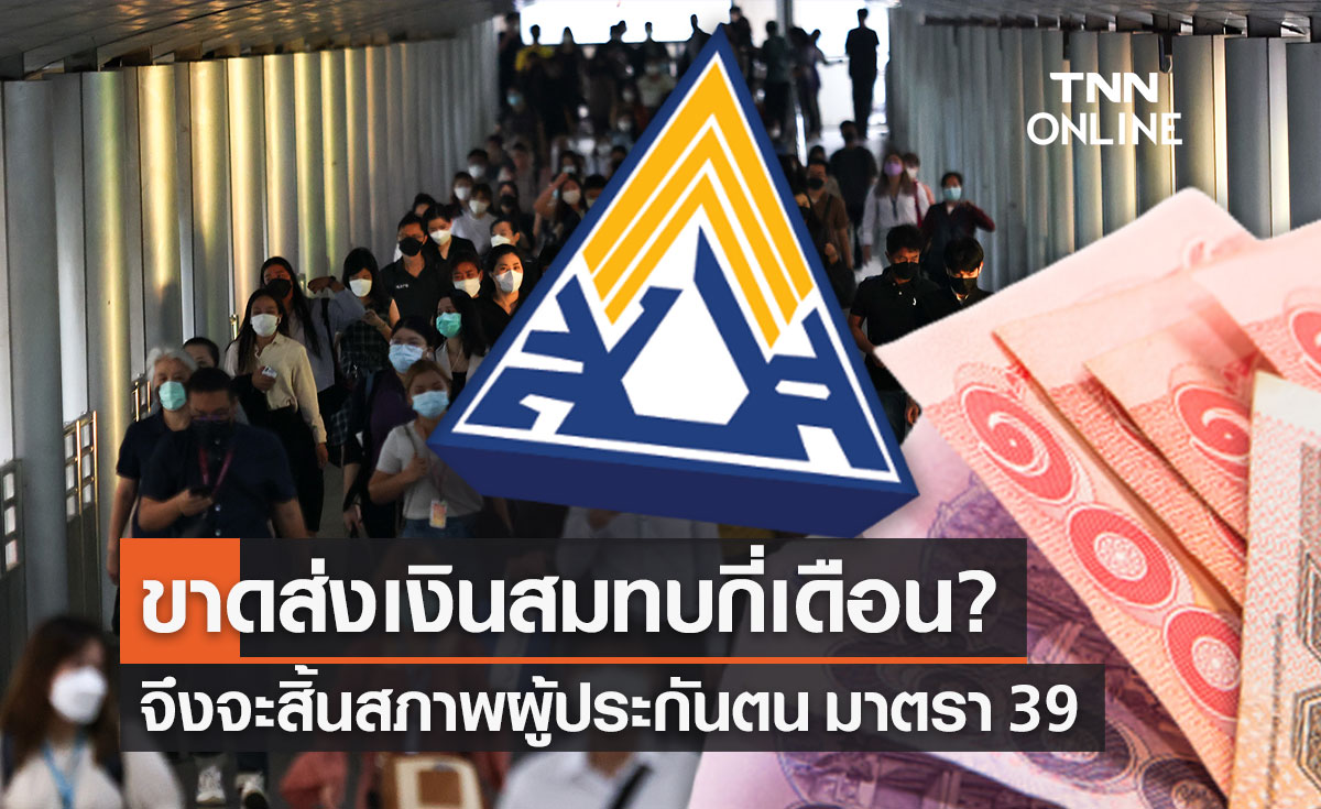 ขาดส่ง "เงินสมทบประกันสังคม" นานกี่เดือน จึงจะสิ้นสภาพผู้ประกันตน มาตรา 39