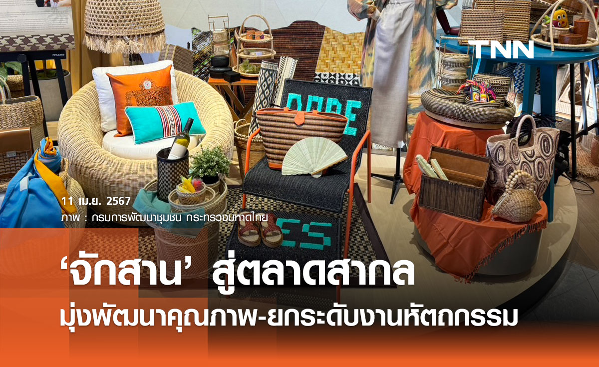 มท. พร้อมผลักดันโครงการพัฒนาผลิตภัณฑ์งานหัตถกรรมชุมชน "จักสาน" สู่ตลาดสากล 