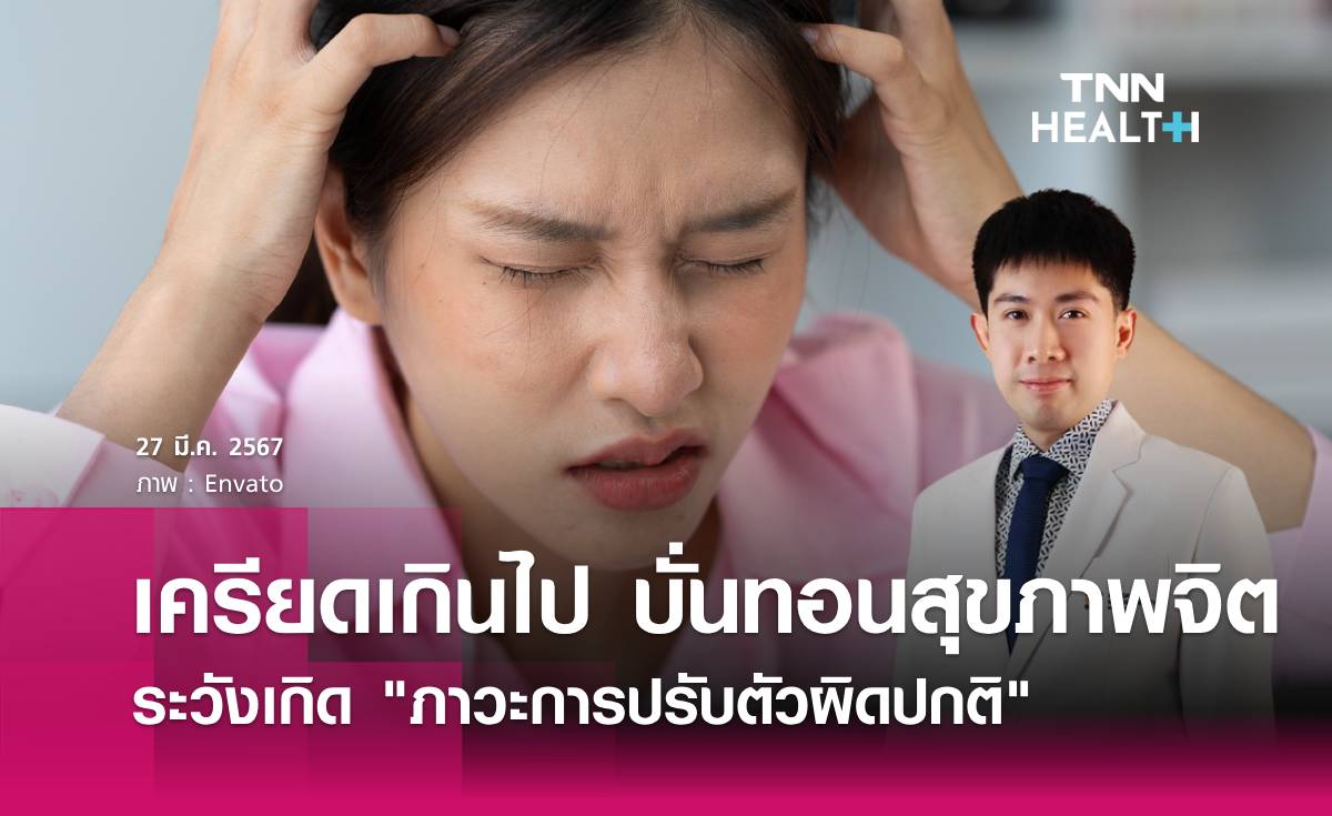 เครียดเกินไป บั่นทอนสุขภาพจิต ระวัง "ภาวะการปรับตัวผิดปกติ"