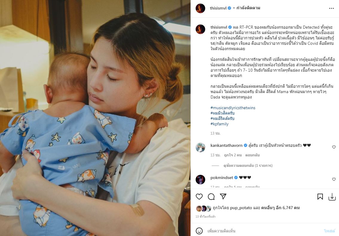 ติดโควิดทั้งบ้าน!! เป้-กร ตรวจพบเชื้อ กลายเป็นผู้ป่วยร่วมห้องกับลูกแฝด