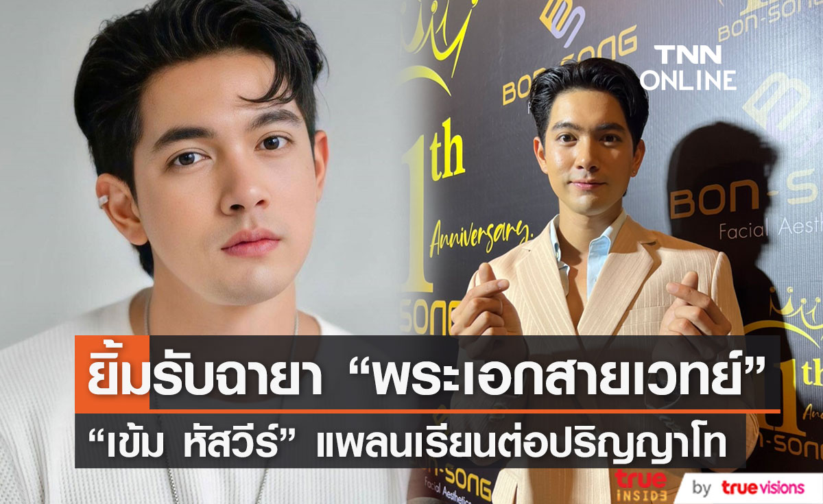  "เข้ม หัสวีร์" เปิดใจ หลังรับฉายา “พระเอกสายเวทย์” เผยแพลนเรียนต่อปริญญาโท