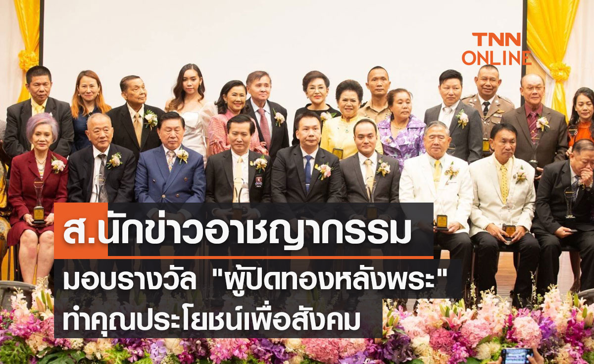 ส.นักข่าวอาชญากรรม มอบรางวัล "ผู้ปิดทองหลังพระ" ทำคุณประโยชน์เพื่อสังคม