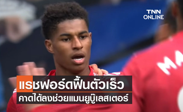ฟื้นตัวเร็ว!เผยแรชฟอร์ดมีแววคืนสนามดวลเลสเตอร์