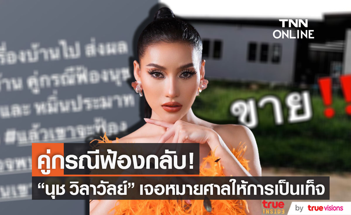 เจอหมายศาล!! "นุช วิลาวัลย์" เจอคู่กรณีฟ้องกลับ ให้การเป็นเท็จและหมิ่นประมาท 