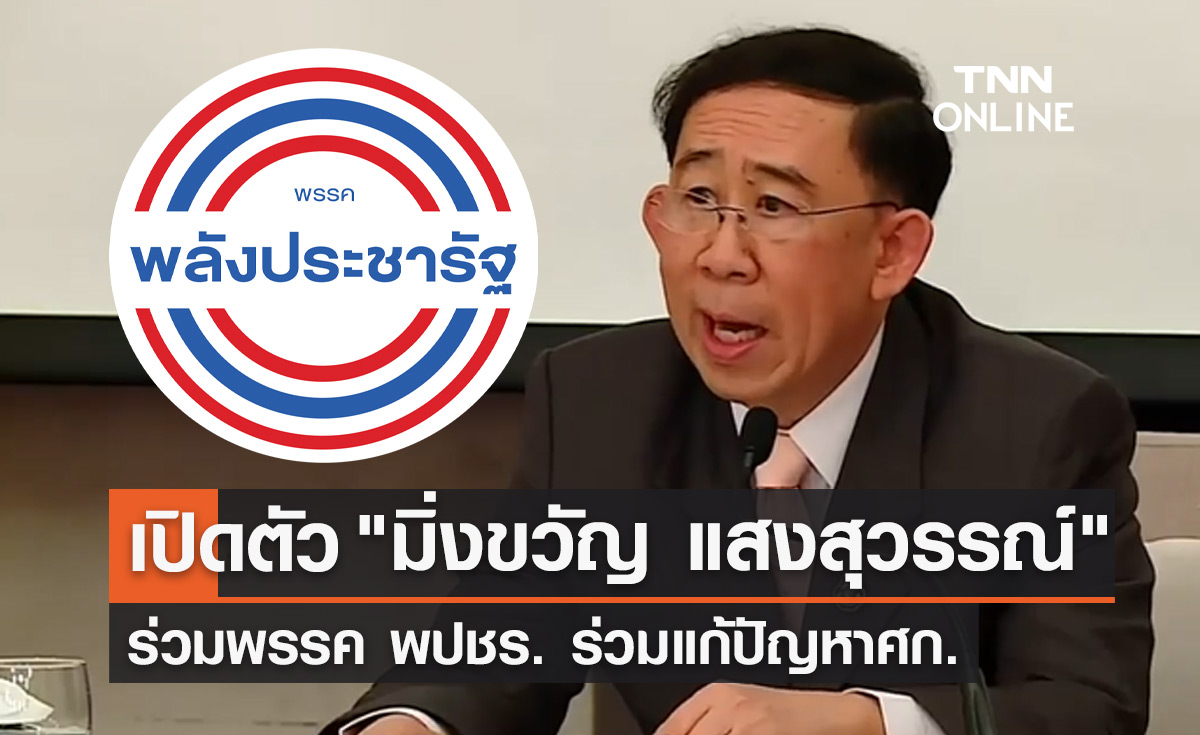 พรรคพลังประชารัฐเปิดตัว "มิ่งขวัญ" ร่วมแก้ปัญหาเศรษฐกิจ
