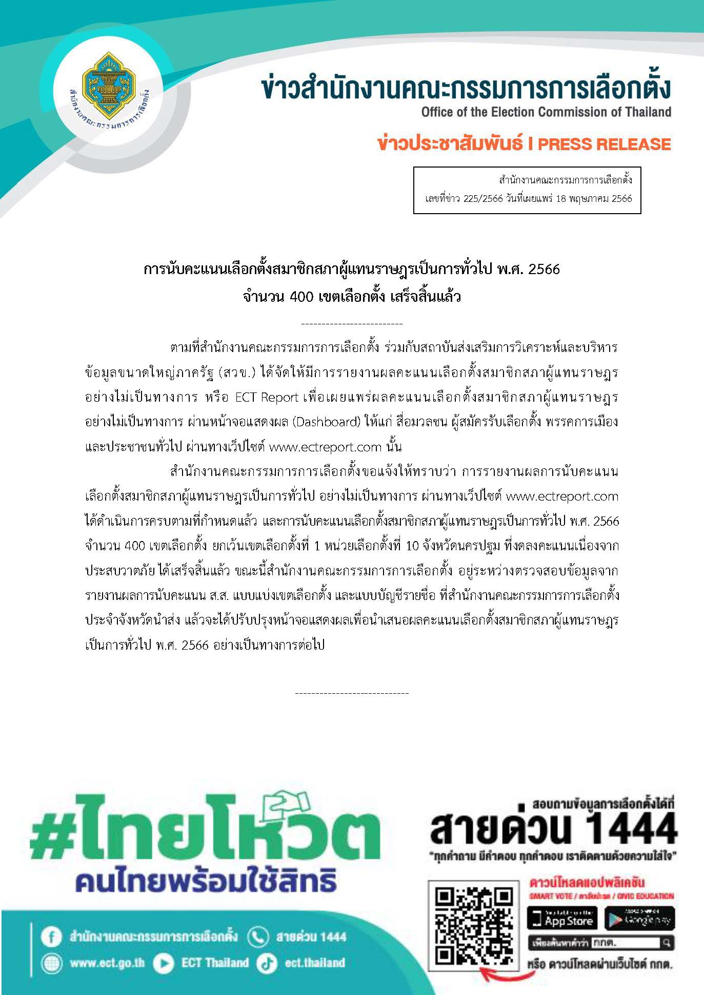 กกต.นับคะแนนเลือกตั้ง ส.ส.2566 เสร็จสิ้นแล้ว