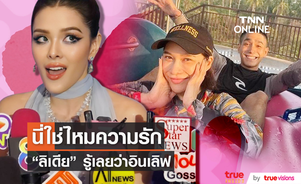 ฝากดูแลพี่เราด้วย "ลิเดีย" รู้เลย "พลอย-โต้ง" อินเลิฟเวอร์