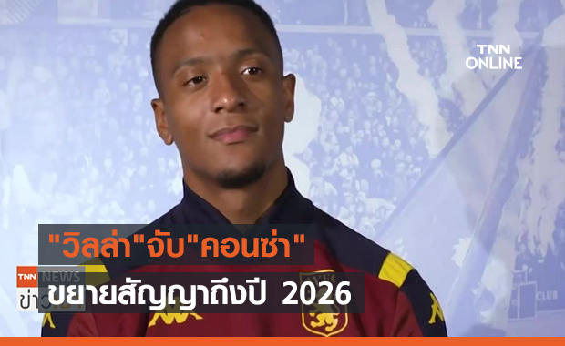 "วิลล่า"จับ"คอนซ่า" ขยายสัญญาถึงปี 2026 (คลิป)