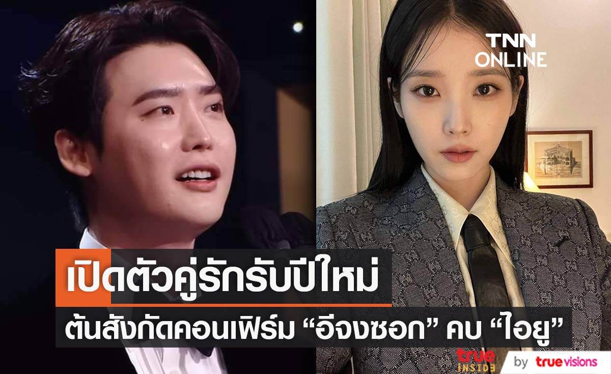 ต้นสังกัดคอนเฟิร์ม “อีจงซอก”  คบกับ “IU” 