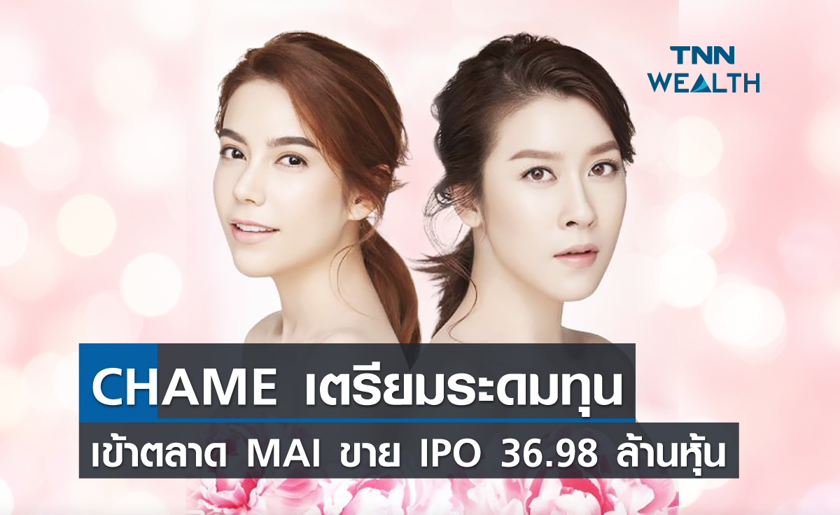 CHAME เตรียมระดมทุนเข้าตลาด MAI ขาย IPO 36.98 ล้านหุ้น