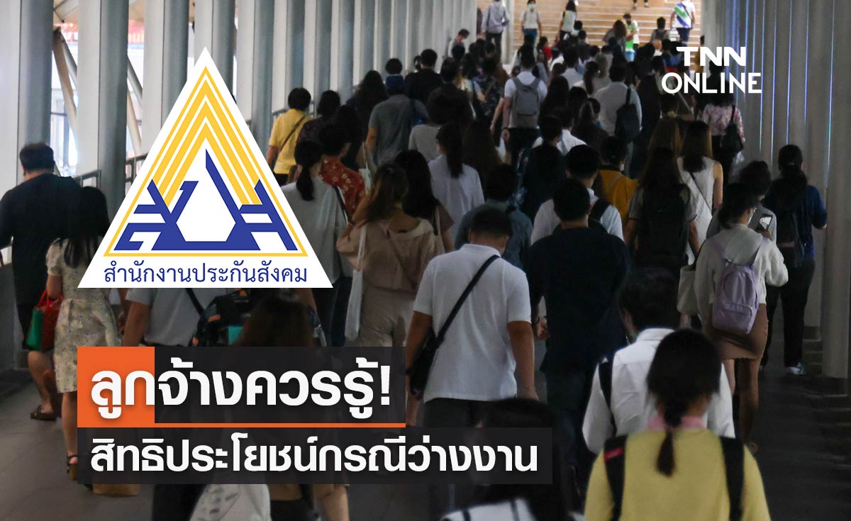 ลูกจ้างควรรู้! สิทธิประโยชน์กรณีว่างงานจากประกันสังคม เช็กเงื่อนไขได้ที่นี่