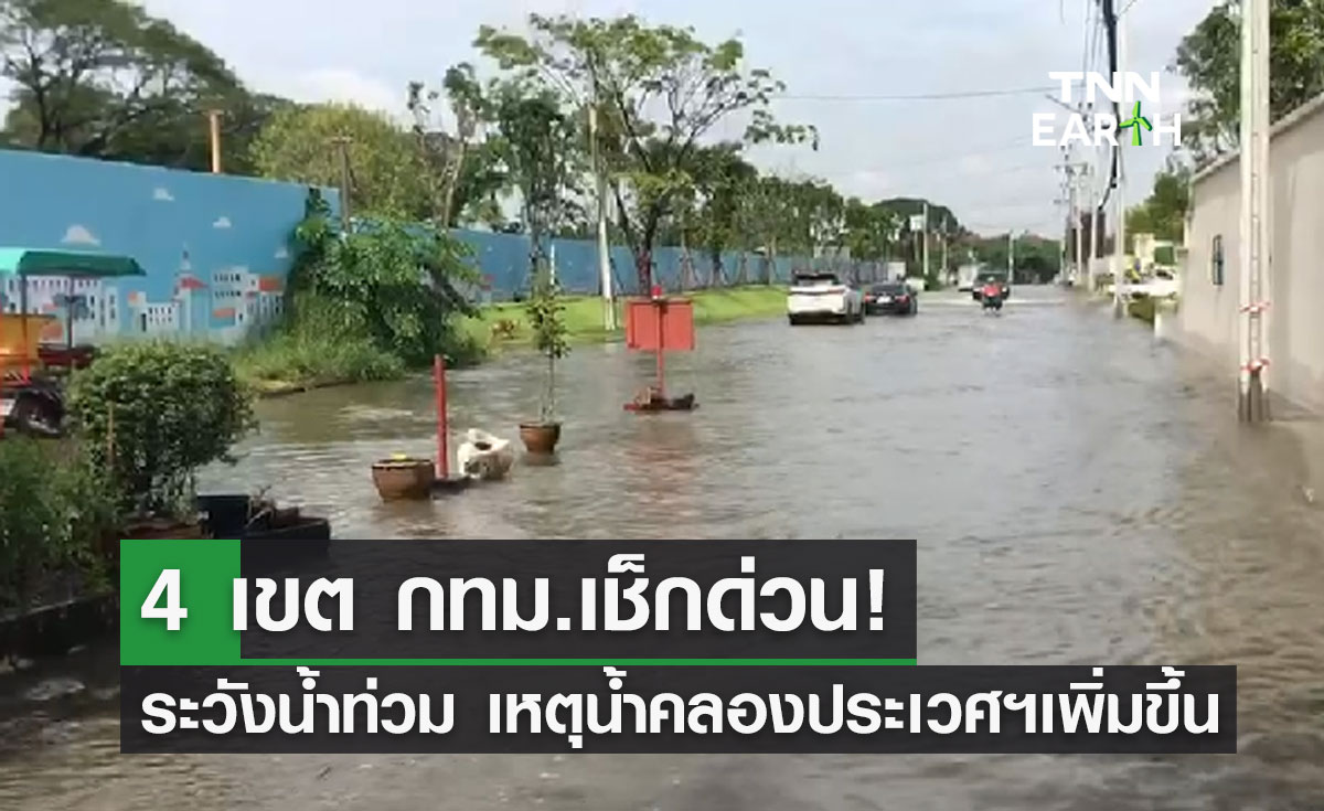 เตือน! 4 เขต กทม.ระวังน้ำท่วม หลังระดับน้ำคลองประเวศบุรีรมย์เพิ่มขึ้น 