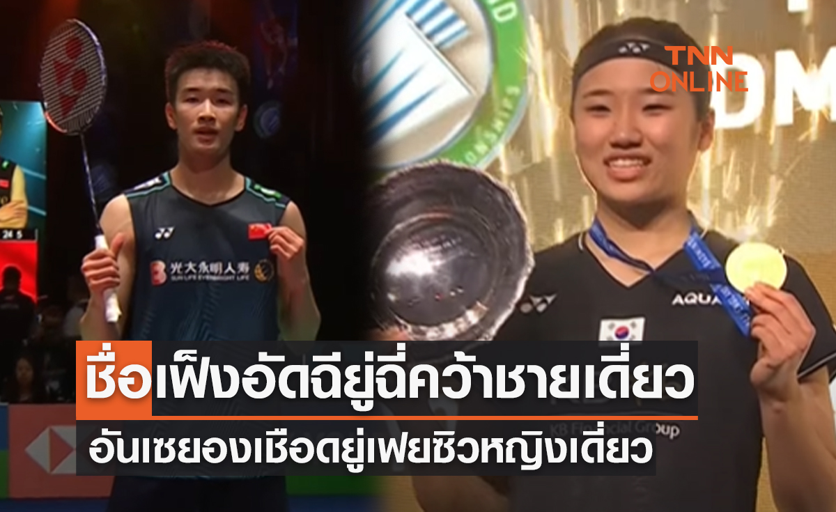 สรุปผลแบดมินตัน 'ออล อิงแลนด์ 2023' รอบชิงชนะเลิศทุกประเภท
