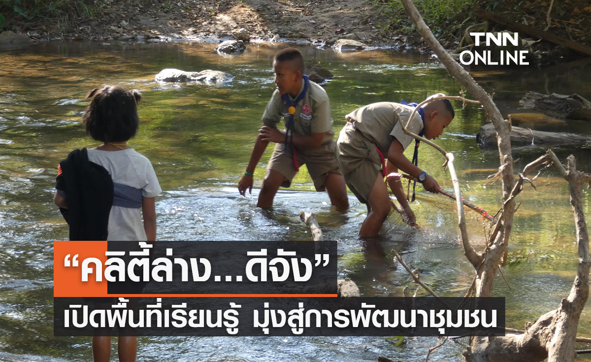 “คลิตี้ล่าง...ดีจัง”  เปิดพื้นที่เรียนรู้ มุ่งสู่การพัฒนาชุมชน บนรากฐานภูมิปัญญา