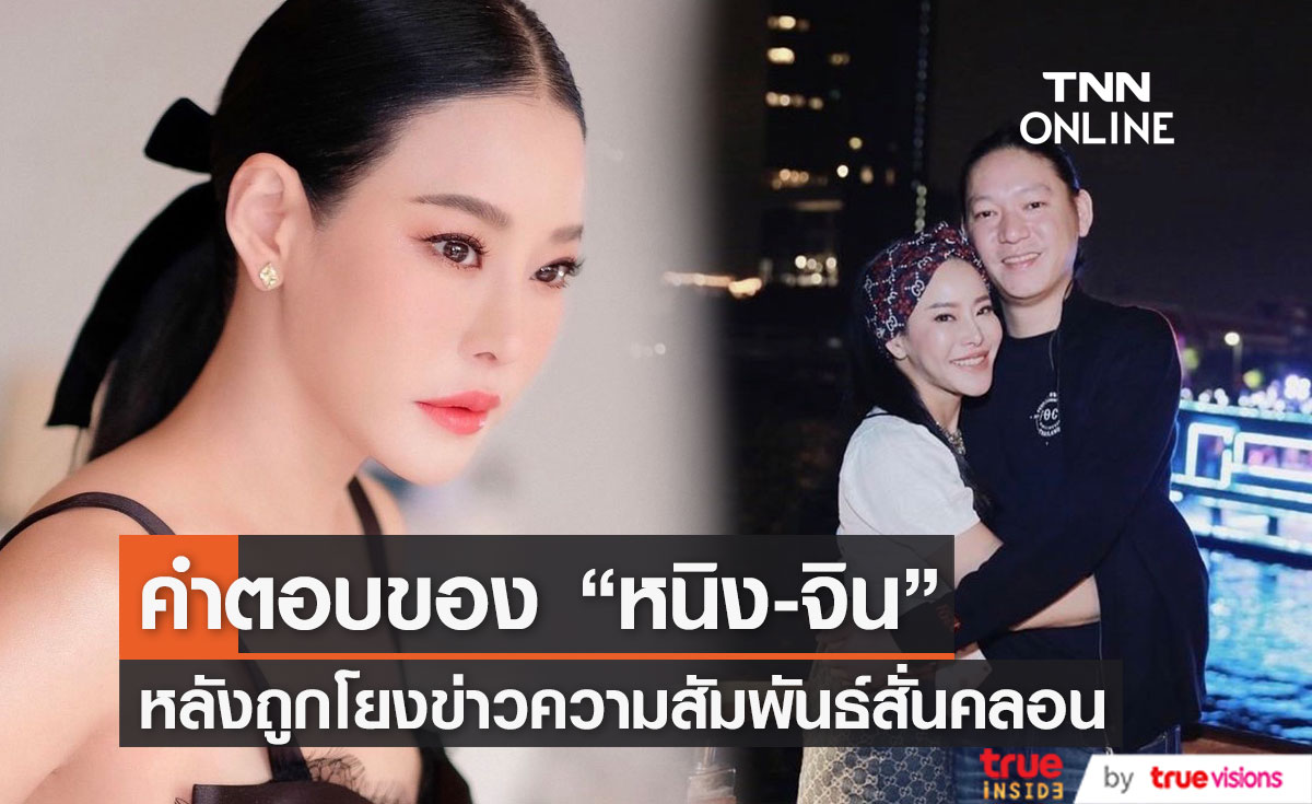 คำตอบของ “หนิง-จิน” หลังถูกถามเรื่องความสัมพันธ์