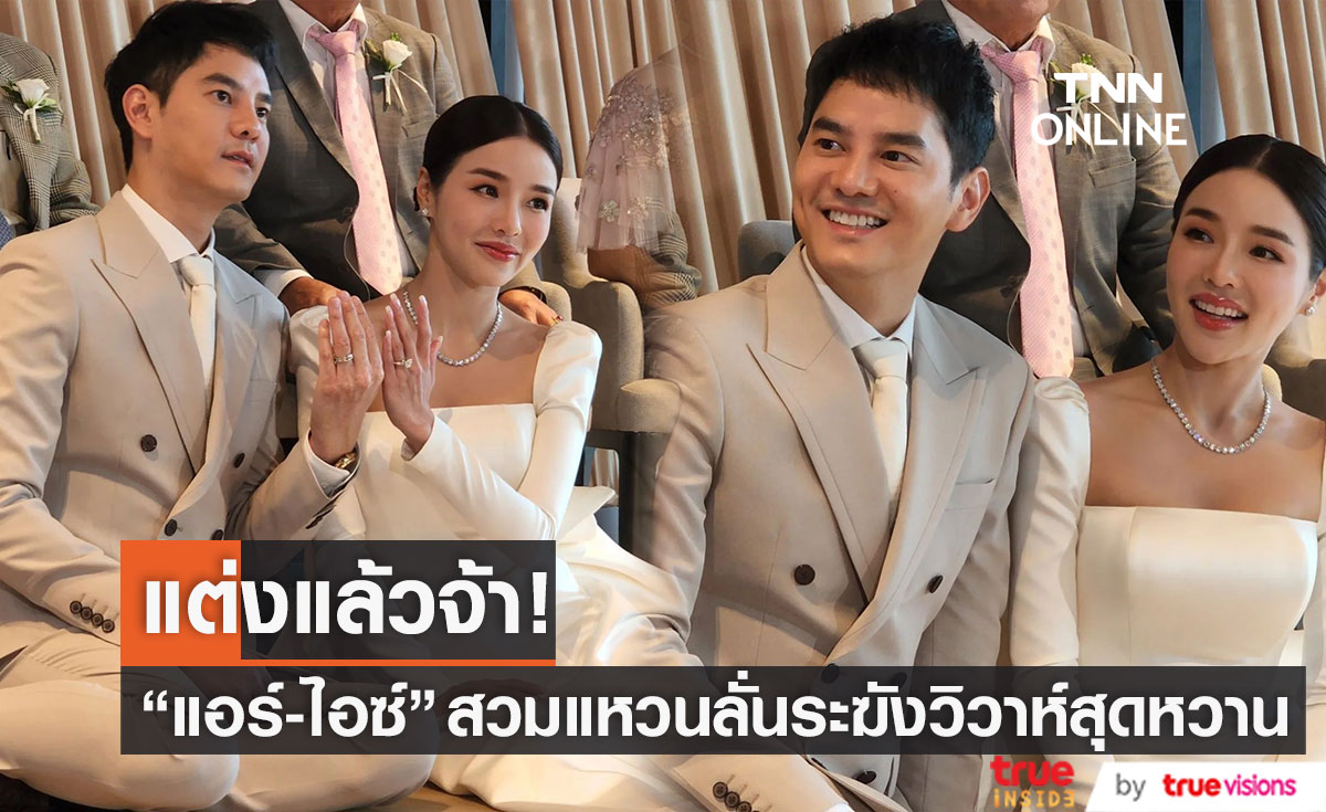 แต่งแล้วจ้า! "แอร์-ไอซ์" สวมแหวนสุดหวาน ควงคู่เข้าประตูวิวาห์ (มีคลิป)